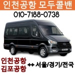모두투어콜밴 전국콜밴 서울 수도권-인천공항 편도/왕복/샌딩/픽업 전문 프리미엄콜벤 서비스 : 인천공항모두콜밴
