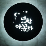 포인트간판 현판 포토존 LED 조명 인테리어 셀프설치 화자카야간판 캘리그라피 무료디자인 : 마이캘리