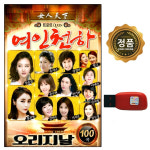 여인천하19노래클럽 | 노래USB 여인천하 오리지날 트로트 100곡 장윤정 등 : 추억나라