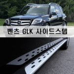 루후파츠 벤츠 GLK 사이드스텝 사이드발판 런닝보드 : 루후파츠