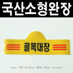 골목대장옛날교복&예술상점 | 국산완장- 골목대장(소형) -옛날교복 완장 오스쿨 : 옛날교복 오스쿨