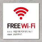 ㈜와이케이고 | 와이파이 아이디 비밀번호 표시 안내 스티커/표지판(포맥스) 문구입력 : POP BTL No.1