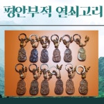 개돼지말쥐 | 쥐열쇠고리 말 닭 호랑이 원숭이 용 돼지 쥐 토끼 키링 열쇠고리 : 더드림 잡화점