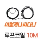 루프코일 루프케이블/ Loop coil 10m 20m 30m 40m 50m/매립형 : 모걸코리아