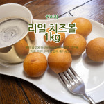 주식회사 썬리취글로벌 | 썬리취 리얼 치즈볼 1KG : 치즈브라더스