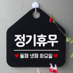 오픈 휴일 외출중 안내판 카페 팻말 표지판 제작 157정기휴무둘째넷째화요일 오각20cm : 제제데코