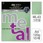 삼원)메탈OA용지(ML43.그린펄/A4120g/10매) : A4용지