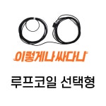루프코일 100m 이상 주문제작 매립형 LOOPCOIL 주차관제 : 모걸코리아