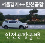 원일기획콜벤 | 김포공항콜밴 수도권 외 지역 웨딩카 공항샌딩 픽업 피켓팅 요금 코로나 방역 소독 완비 : 부자콜밴