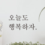 오늘도 행복하자 레터링 스티커 L-043S검정 : 어썸투데이