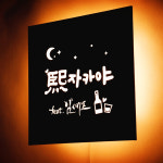 실내 인테리어 간판 LED 조명 BAR 포차 벽간판 미니현판 셀프설치 캘리그라피 마이캘리 : 마이캘리