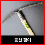 신월철물대장간 | 대장간 등산 괭이 : 알프스 철물상 하이디