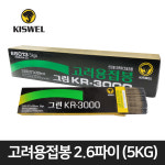고려 용접봉 그린 KR-3000 아크용접봉 5KG 2.6파이 3.2파이 4.0파이 연강봉 전기용접봉 : 공구네거리