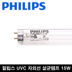 필립스 살균 램프 15w 자외선 공기살균 TUV 15w G15 T8 컵소독기 UV 살균기 : 이에스라이팅