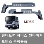 대성부품/파비스 썬바이져/현대트럭/모비스/순정/도어바이져/썬바이저/화물차/신형/ㄱ자/5톤/카고/특장차/파비스 순정 썬바이저/문짝/2홀...