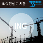 카페아이엔지(CAFE ING)