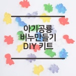 DIY 아기공룡 비누 만들기 세트 : 몰드몰