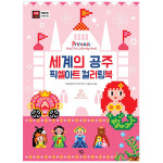 세계의 공주 픽셀아트 컬러링북 : ALL바른