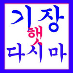 김상원기장미역 | 햇 기장다시마 500그램 산지직송 무료배송 천연조미료 두툼한 다시마 : 김상원기장미역