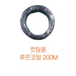 0.3SQ 루프코일 컷팅용 루프코일 루프센서 200M 바닥 커팅용 컷팅용 루프코일/ 커팅용 루프코일 /컷팅용 루프 : 모걸코리아