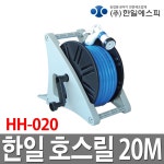 한일 프리미엄 호스릴 20M 물호스 HH-020 : 철물도매스토어