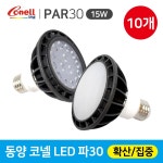 천지조명 동양코넬 LED 파30 전구15W 집중확산형 10개 : 강호상사