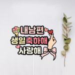 생일축하해(b19 ) 생신 승진 친구 부모님 은사님 축하 기념일 케이크토퍼 : 꽃의감성
