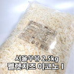 소나태제과점서울치즈피자 | 서울우유 펠렛치즈 이코노1 냉동/냉장 2.5kg 대용량 피자치즈 아이스박스무료 : 쉐프의창고