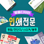 빠른출력 홍보물 안내장 모든인쇄 광고인쇄물제작 명함 카달로그 봉투 전단지 현수막 소봉투... NCR지 현수막공사 산업안전 UV실사출력...