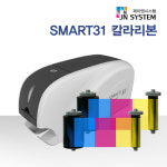 카드프린터 칼라리본 컬러리본 스마트 전용 기계 소모품 SMART31 : 제이엔시스템