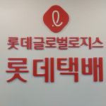 구로_롯데글로벌로지스 롯데택배 : 퍼니처팩토리몰