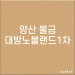 양산 물금대방노블랜드1차 H13헤파필터 (프리필터는 추가옵션에서 선택해주세요) : 클라떼