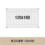 원고지칠판 120x180 : 줄서는집