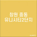 창원 중동 유니시티2단지 H13 헤파탈취 복합필터 : 클라떼