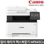 SK전산,무한프린트,재생토너,잉크충전 | 캐논 MF645CX 컬러 레이저복합기 팩스 복합기 프린터 자동양면인쇄 자동스캔 토너포함 : 온라인정품판매점