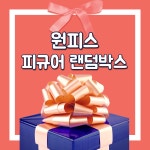 원피스 피규어 랜덤박스 정품 BANPRESTO : 꿀꺼기