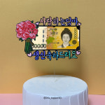아이리스토퍼 사랑하는엄마 생신축하드려요 분홍꽃다발 생신토퍼 주문제작 : 무지개부티크