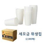 세모금 위생컵 세모금컵 종이컵 정수기컵 일회용컵 이지컵 2000매 : 디에이치마트