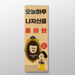 오늘하루 나자신을 돌아봐 표어 인테리어 소품 디자인 문구 감정 반성 명언 : 핸드메이드 썸