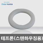 오스터코리아 스테인레스 하우징 오링 : 오스터코리아몰