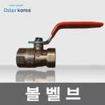 오스터코리아 볼밸브 15A : 오스터코리아몰