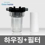 오스터코리아 600ml 하우징+필터 정수기 : 오스터코리아몰