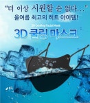 3D쿨링마스크 블랙 : 하은헬스케어