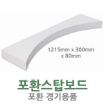 경기82배1215 | 다우리 포환스탑보드 / 포환 경기용품 / 규격 1215mmX300mmX80mm / 폴리PVC (교육기관용) - 최신 : 빅트리몰