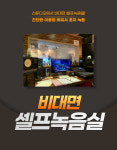 유튜브 커버곡 촬영 스튜디오 대여, 녹음 촬영 마스터링 포함 셀프녹음 : 꿈이있는 상점
