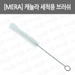캐뉼라 세척용 브러쉬/ 트라케스토미세척솔/ 세척브러쉬/ 세척솔/ 캐뉼라세척브러쉬/캐뉼라세척용 : 어바웃메디