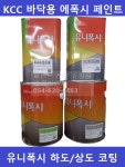 KCC 유니폭시 하도 코팅 4KG 에폭시 바닥용 페인트 바닥시공 셀프 인테리어 : 미래피앤씨