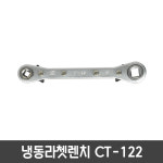 아시안퍼스트 냉동라쳇렌치 CT-122 : 아름상사몰