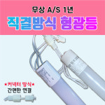 토탈싸인개벽 | 직관형광등 20w LED형광등 토탈싸인 광고자재 1년A/S무상 LED직관등 간접등 지하주차장 사무실 간판자재 하우림LED 간판용 싸인램프...
