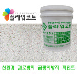 플라워코트 결로곰팡이방지 친환경 세라믹 페인트 20L : 결로방지 페인트 플라워코트